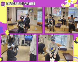 [행사]새학기 VR여행