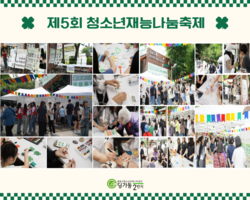 [2번지] 체험부스_제5회청소년재능나눔축제