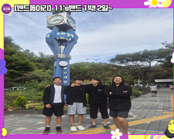 [밴드동아리]1박 2일~