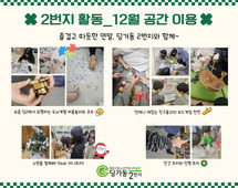 [2번지] 12월 공간 이용