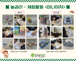 [2번지] 놀권리 체험활동 - 미니어처