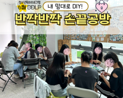 [5번지] 6월 DDLP 반짝반짝 손끝공방 