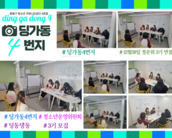 [4번지] 12월 28일 청소년운영위원회 '딩동댕동' 