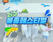 [5번지] 7월 DDLP 딩5물총페스티벌