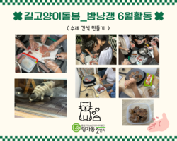 [2번지] 길고양이 돌봄 동아리 6월 정기모임