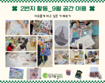 [2번지] 9월 공간 활동