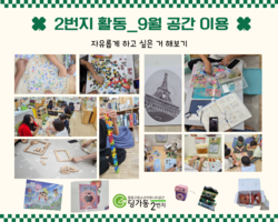 [2번지] 9월 공간 활동