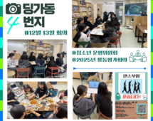 [4번지]12월 딩동댕동과 리벌스의 활동평가회의