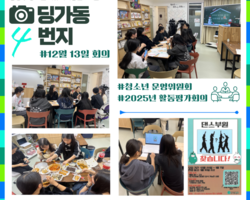 [4번지]12월 딩동댕동과 리벌스의 활동평가회의
