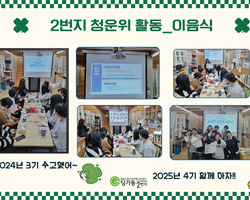 [2번지] 청소년운영위원회 3-4기 이음식