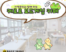 [5번지] 9월 DDLP 지역주민과 함께하는 케로로 보드게임 카페 