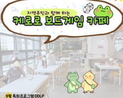 [5번지] 9월 DDLP 지역주민과 함께하는 케로로 보