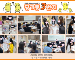 [3번지] 8월 딩가데이(Science Park)