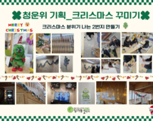 [2번지] 청운위 기획 크리스마스 꾸미기!