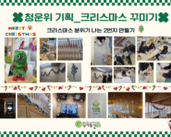 [2번지] 청운위 기획 크리스마스 꾸미기!