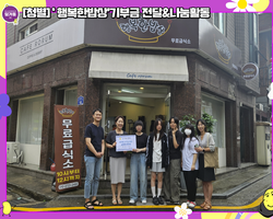[청별]'행복한밥상' 기부금 전달 & 나눔활동