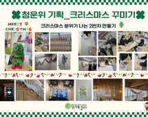 [2번지] 청운위-크리스마스 꾸미기