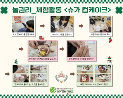 [2번지] 놀권리-체험 활동 <슈가 컵케이크 만들