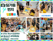 [4번지]2주년 개소식 축제 '딩포투어' 