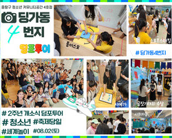 [4번지]2주년 개소식 축제 '딩포투어' 