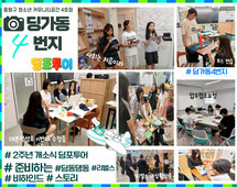 [4번지]'딩포투어' 준비하는 과정