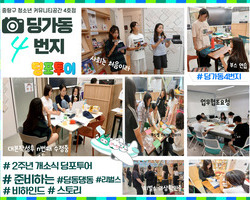 [4번지]'딩포투어' 준비하는 과정