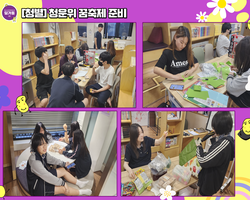 [청별]청운위 꿈축제 준비