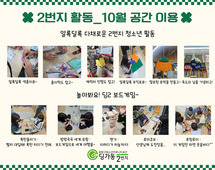 [2번지] 10월 공간 활동