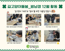 [2번지] 길고양이돌봄 동아리 12월 활동