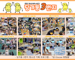 [3번지] 8월 청소년기획프로그램(딩3 Encore 방