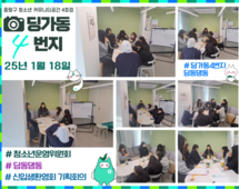 [4번지] '딩동댕동' 2025년 1월 신입생환영회 기획회의