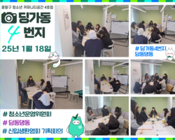 [4번지] '딩동댕동' 2025년 1월 신입생환영회 기