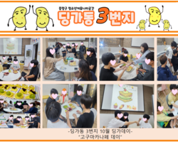 [3번지] 10월 딩가데이(고구마카나페 데이)