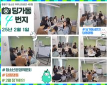 [4번지] '딩동댕동' 2025년 2월 정기회의
