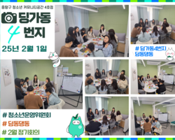 [4번지] '딩동댕동' 2025년 2월 정기회의