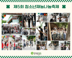 [2번지] 청소년공연_제5회 청소년재능나눔축제