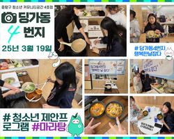 [4번지]'행복한날잡다' 청소년 제안프로그램 마라탕 만