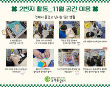 [2번지] 11월 공간 활동