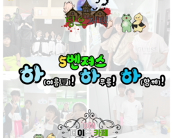 [5번지] 8월 청소년운영위원회 기획프로그램 [5벤져스