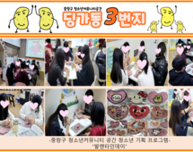 [3번지] 2월 딩가동3번지 청소년기획프로그램(발렌타인데이)