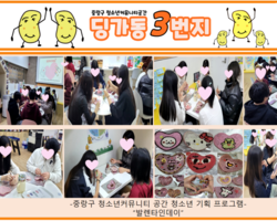 [3번지] 2월 딩가동3번지 청소년기획프로그램(발렌타인