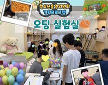 [5번지] 5월 청소년기획프로그램 - 오딩 실험실