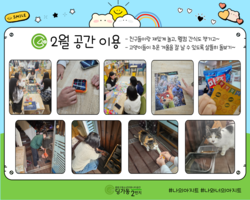 [2번지] 2월 공간 이용