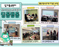 [4번지]청소년운영위원회 4기 '딩동댕동'