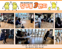 [3번지] 1월 댄스동아리 신입회원 오디션 및 활동모습