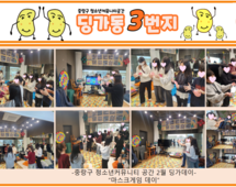 [3번지] 2월 딩가동3번지 딩가데이(마스크 게임)