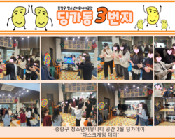 [3번지] 2월 딩가동3번지 딩가데이(마스크 게임)