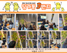 [3번지] 4월 딩가동3번지 청소년집단상담프로그램(세월호 12주기)