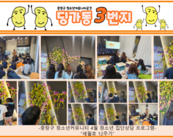 [3번지] 4월 딩가동3번지 청소년집단상담프로그램(세월