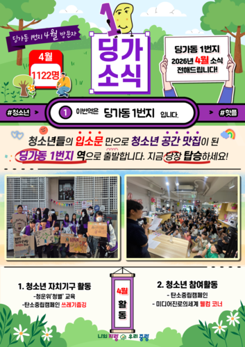 [딩가동1번지] 4월 소식지